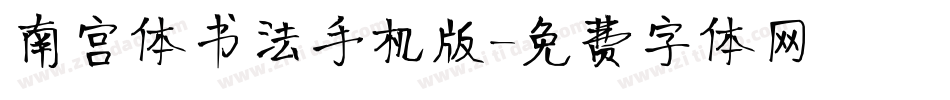 南宫体书法手机版字体转换