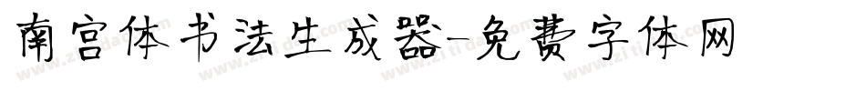南宫体书法生成器字体转换
