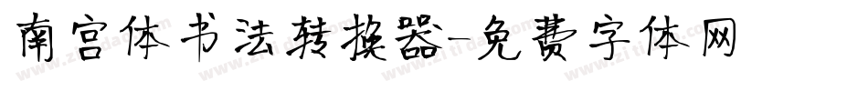 南宫体书法转换器字体转换