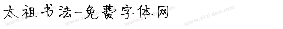 太祖书法字体转换