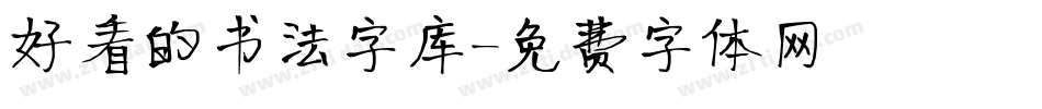 好看的书法字库字体转换