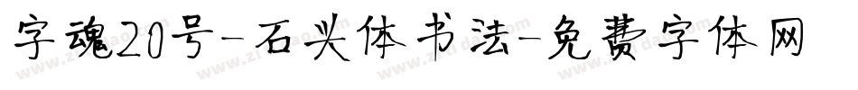 字魂20号-石头体书法字体转换