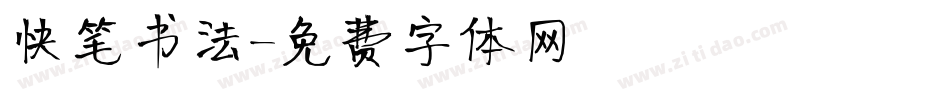 快笔书法字体转换