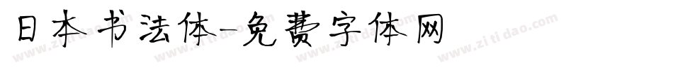 日本书法体字体转换