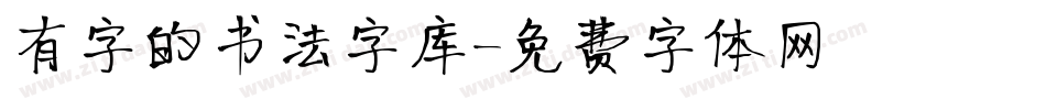 有字的书法字库字体转换