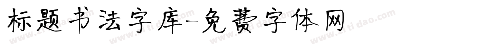 标题书法字库字体转换