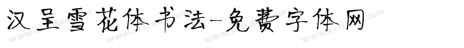 汉呈雪花体书法字体转换