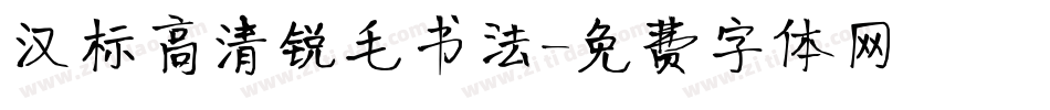 汉标高清锐毛书法字体转换