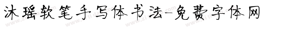 沐瑶软笔手写体书法字体转换