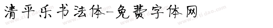 清平乐书法体字体转换