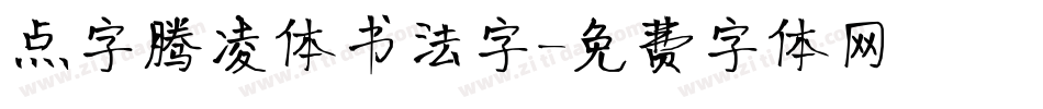 点字腾凌体书法字字体转换