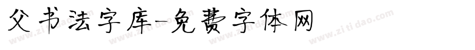 父书法字库字体转换