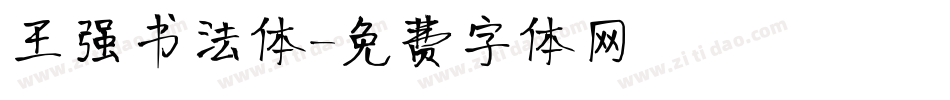 王强书法体字体转换