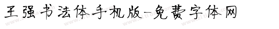 王强书法体手机版字体转换