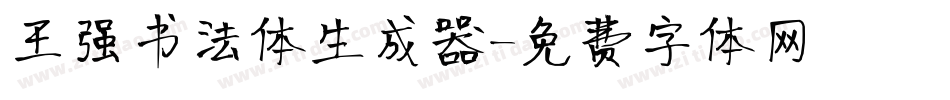 王强书法体生成器字体转换