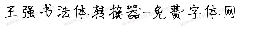 王强书法体转换器字体转换