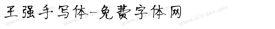 王强手写体字体转换