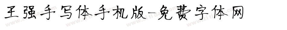 王强手写体手机版字体转换