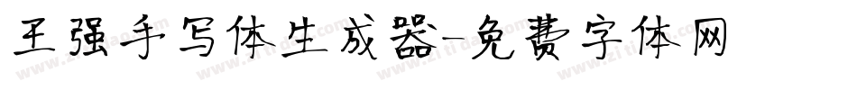 王强手写体生成器字体转换
