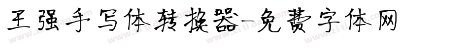 王强手写体转换器字体转换