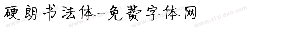 硬朗书法体字体转换