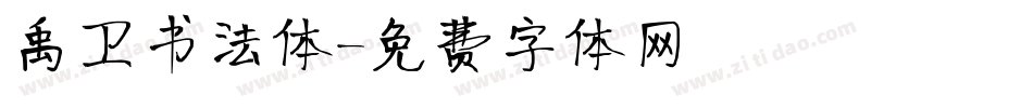 禹卫书法体字体转换