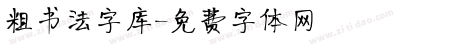 粗书法字库字体转换