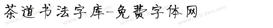茶道书法字库字体转换