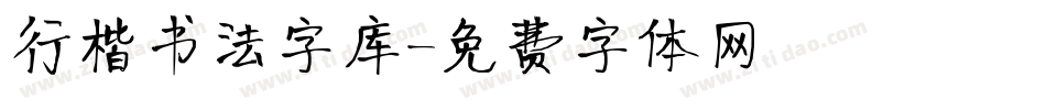 行楷书法字库字体转换