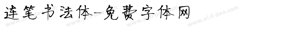 连笔书法体字体转换