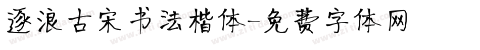 逐浪古宋书法楷体字体转换
