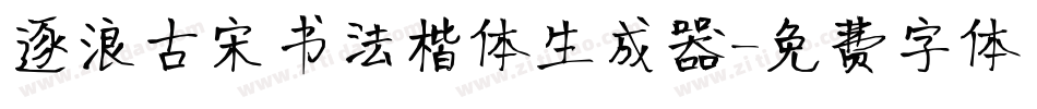逐浪古宋书法楷体生成器字体转换