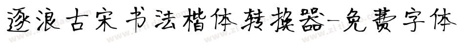 逐浪古宋书法楷体转换器字体转换