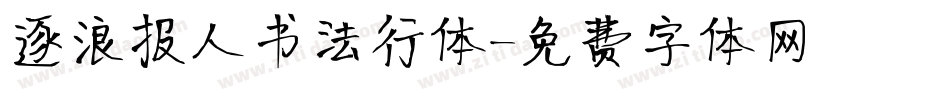 逐浪报人书法行体字体转换