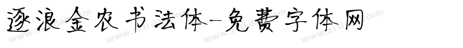 逐浪金农书法体字体转换