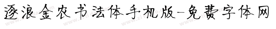 逐浪金农书法体手机版字体转换