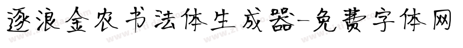 逐浪金农书法体生成器字体转换
