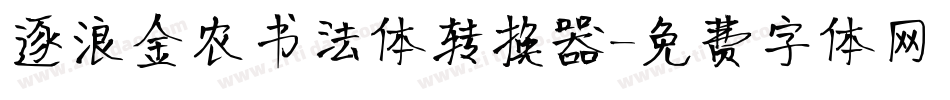 逐浪金农书法体转换器字体转换