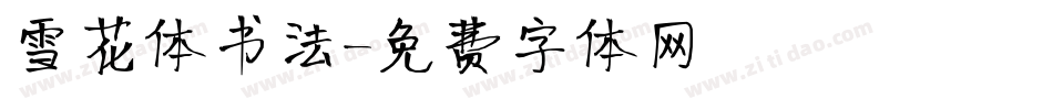 雪花体书法字体转换