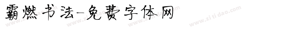 霸燃书法字体转换