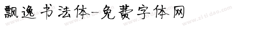 飘逸书法体字体转换