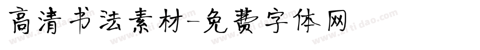高清书法素材字体转换