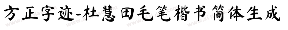 方正字迹-杜慧田毛笔楷书简体生成器字体转换