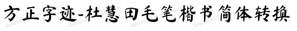方正字迹-杜慧田毛笔楷书简体转换器字体转换
