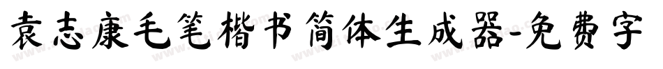 袁志康毛笔楷书简体生成器字体转换