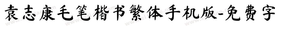袁志康毛笔楷书繁体手机版字体转换