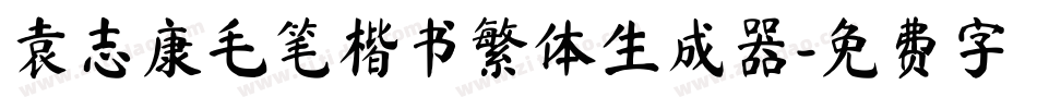 袁志康毛笔楷书繁体生成器字体转换