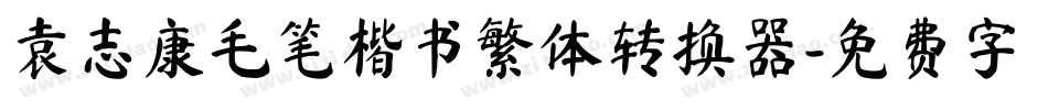 袁志康毛笔楷书繁体转换器字体转换