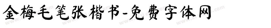 金梅毛笔张楷书字体转换