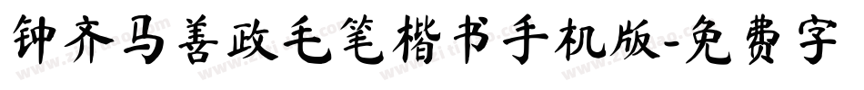 钟齐马善政毛笔楷书手机版字体转换